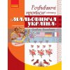 Мальовнича Україна Символи вишиванок : Розвиваючі прописи в клітинку 1 клас Цепова Н901289У
