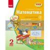 Математика 2 клас Навчальний зошит: У 3 частинах ч.2 Т900352У