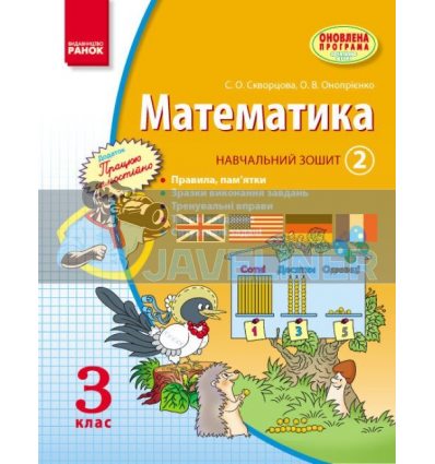 Математика 3 кл Навчальний зошит 2 частина Скворцова,Онопрієнко Т900358У