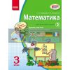 Математика 3 кл Навчальний зошит 3 частина Скворцова,Онопрієнко Т900359У