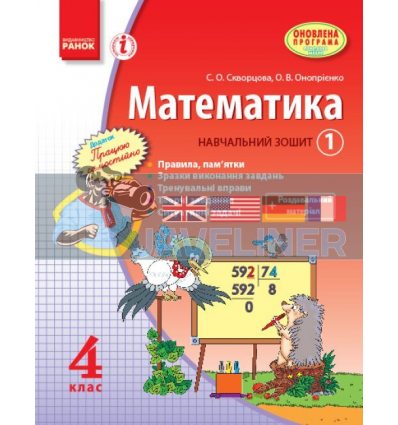 Математика 4 клас Навчальний зошит 1 частина Скворцова,Онопрієнко Т900740У