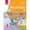 Математика 4 клас Навчальний зошит 2 частина Скворцова,Онопрієнко Т900742У