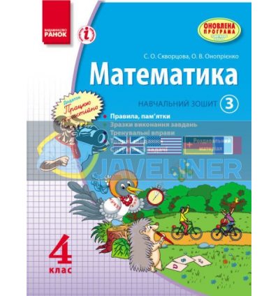 Математика 4 клас Навчальний зошит 3 частина Скворцова,Онопрієнко Т900741У