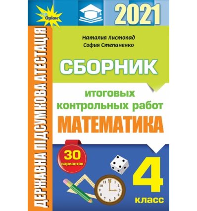 Сборник ДПА 4 класс математика 2021. Контрольные работы