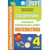 Сборник ДПА 4 класс математика 2021. Контрольные работы