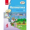 Математика 4 класс Учебная тетерадь: ч.3 Скворцова,Онопрієнко Т901037Р