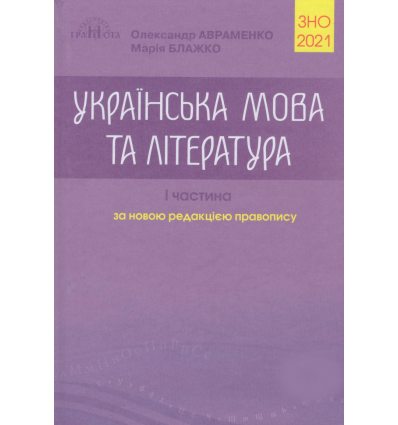 Книга Українська мова ЗНО Авраменко 2021 частина 1
