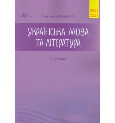 Книга Українська мова ЗНО Авраменко 2021 частина 2