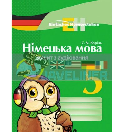 Німецька мова 5 клас: зошит з аудіювання Корінь И148003УН