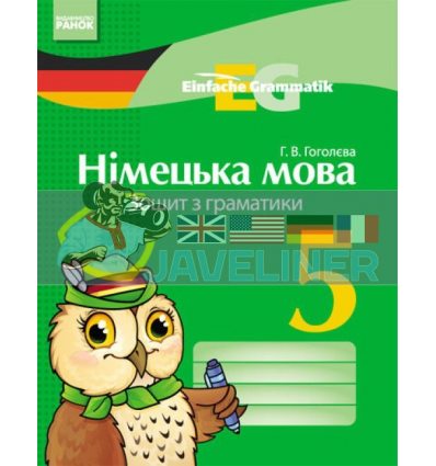 Німецька мова 5 клас: Зошит з граматики Гоголєва И19794У
