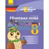 Німецька мова 8 клас: зошит з граматики Гоголєва И442015УН