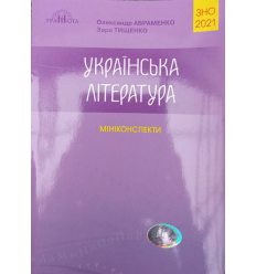 Українська література міні-конспекти авраменко 2021 книга ЗНО