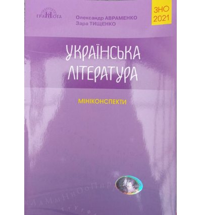 Українська література міні-конспекти авраменко 2021 книга ЗНО