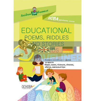 Educational Poems, Riddles and Stories for Kids Богданова НУР048