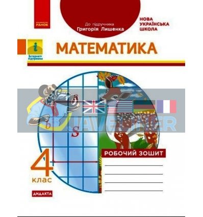Математика 4 клас Робочий зошит До підручника Лишенка Назаренко Н1217081У