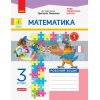 Математика 3 клас Робочий зошит до підручника Лишенка ч.1 Назаренко Н1217047У