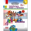 Українська мова та читання 4 клас Робочий зошит до підручника Вашуленка ч.1 Н1217069У