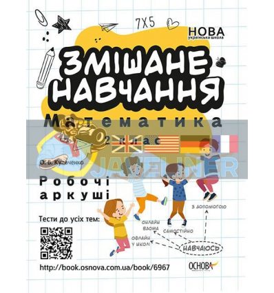 Змішане навчання Математика 2 клас Робочі аркуші Кулаченко НУШ016