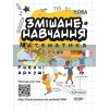 Змішане навчання Математика 2 клас Робочі аркуші Кулаченко НУШ016