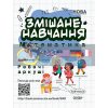 Змішане навчання Математика 3 клас Робочі аркуші Кулаченко,Кашуба НУШ017