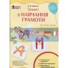 Зошит з навчання грамоти 1 клас ч.1 до підручника Пономарьової К І Шевчук Л1030У