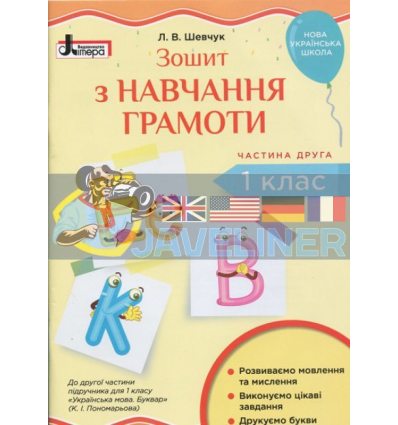 Зошит з навчання грамоти 1 клас ч.2 до підручника Пономарьової К І Шевчук Л1031У