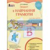 Зошит з навчання грамоти 1 клас ч.2 до підручника Пономарьової К І Шевчук Л1031У