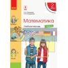 Математика 2 класс Учебная тетрадь Ч. 1 Скворцова,Онопрієнко Т817061Р