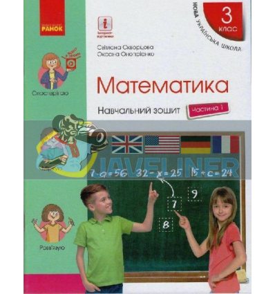 Математика 3 клас Навчальний зошит ч.1 Скворцова,Онопрієнко Т817081У