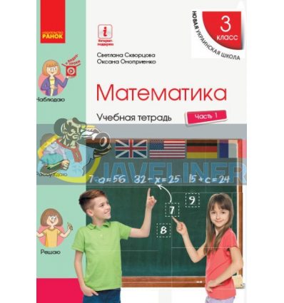 Математика 3 класс Учебная тетрадь Ч. 1 Скворцова,Онопрієнко Т817085Р