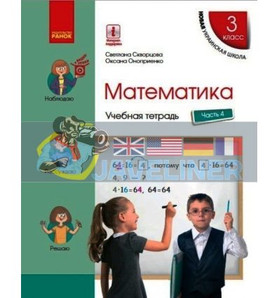 Математика 3 класс Учебная тетрадь ч.4 Скворцова,Онопрієнко Т817088Р
