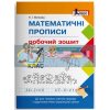 Математичні прописи Робочий зошит 1 клас Волкова Л1128У
