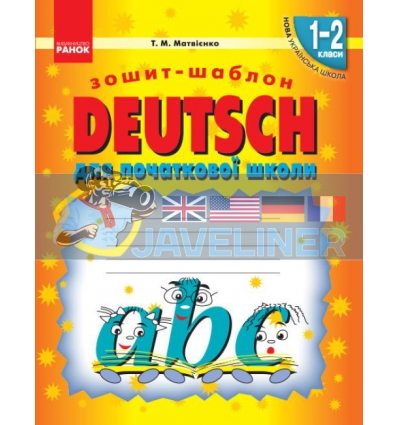 Німецька мова 1-2 класи Зошит-шаблон до будь-якого підручника Матвієнко И900830УН