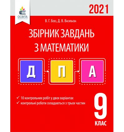 Збірник ДПА 9 клас Математика 2021 Бевз. Видавництво Освіта