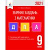 Збірник ДПА 9 клас Математика 2021 Бевз. Видавництво Освіта