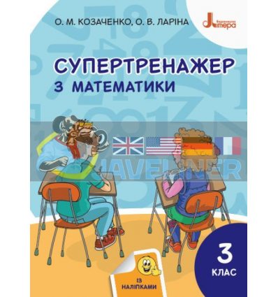 Супертренажер з математики 3 клас Козаченко,Ларіна Л1130У