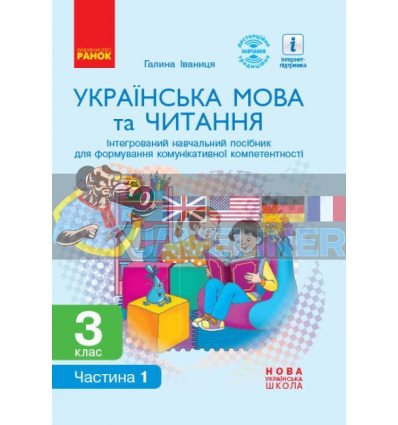 Українська мова та читання 3 клас навчальний посібник для формування компетентності ч.1 Іваниця Д940016У