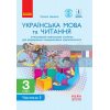 Українська мова та читання 3 клас навчальний посібник для формування компетентності ч.1 Іваниця Д940016У