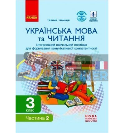 Українська мова та читання 3 клас навчальний посібник для формування компетентності ч.2 Іваниця Д940017У