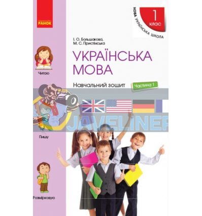 Українська мова 1 клас Навчальний зошит ч.1 Большакова Т817043У