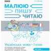 Українська мова 1 клас: навчальний посібник для формування компетентності у 3-х частинах ч.1 Іваниця Д940005У