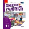 Фінансова грамотність Робочий зошит 1 клас Гусельнікова Н530168У