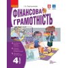 Фінансова грамотність Робочий зошит 4 клас Гусельнікова Н530171У