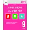 Збірник ДПА 9 клас Історія України 2021 Гук. Видавництво Освіта