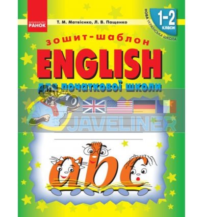 ENGLISH: зошит-шаблон для початкової школи Матвієнко,Пащенко И900490УА