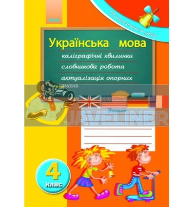 Починається урок Українська мова 4 клас Мірошеніченко К14818У