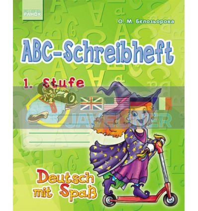 Прописи ABC-Schreibheft 1 Stufe Deutsch mit Spass Бєлозьорова И107001У