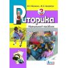 Риторика 3 клас Навчальний посібник Науменко,Захарійчук М. Л0095У