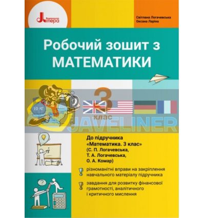 Робочий зошит з математики 3 клас До підр Логачевська Л1202У