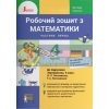 Робочий зошит з математики 4 клас ч.1 до підручника Логачевської СП Киричук L1284U